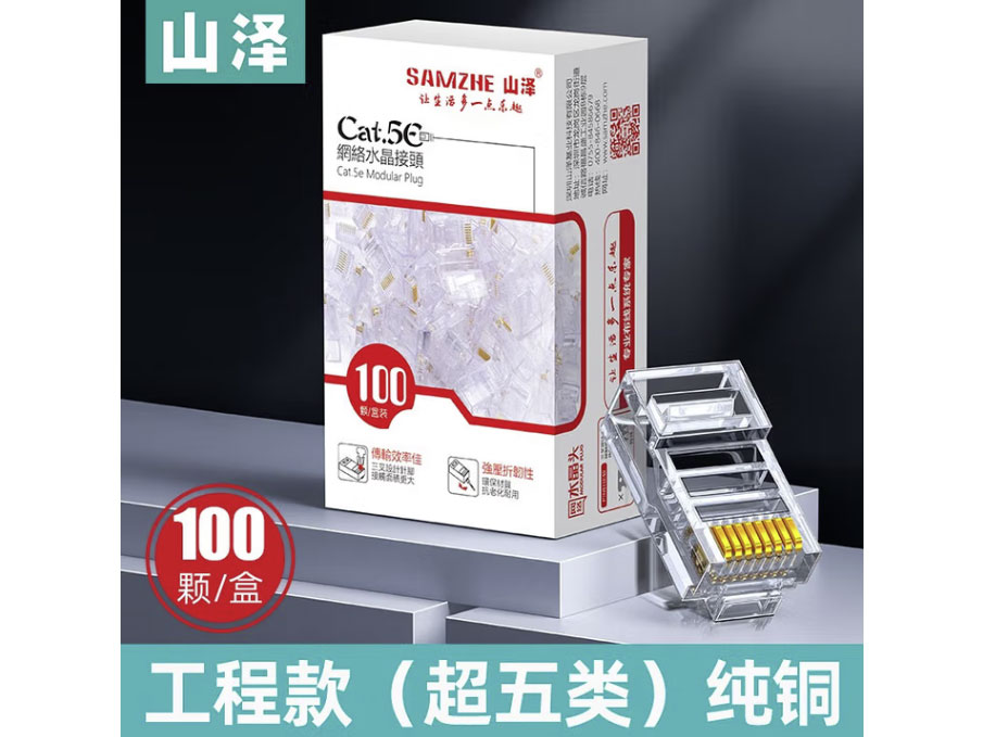 山泽超五类网络水晶头 工程级5类千兆网络网线接头 RJ45工程级电脑网线连接器 超五类【值版】100个/盒 AP-S50
