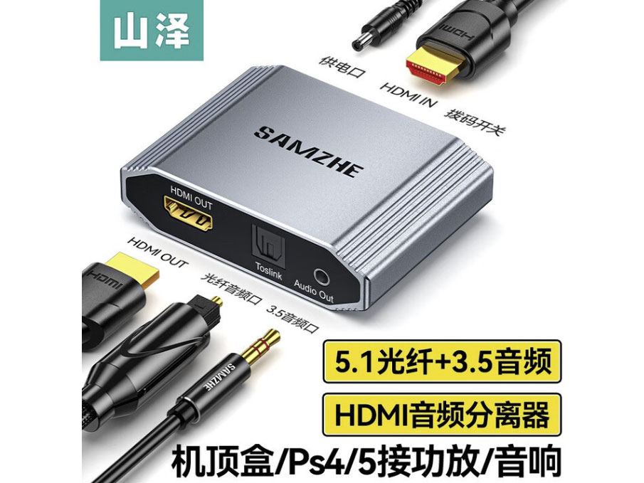 山泽 HDMI音频分离器线 4K高清视频5.1光纤3.5mm同轴音频转笔记本机顶盒PS5连接电视音响 HDMI音频分离器 ZBK-02