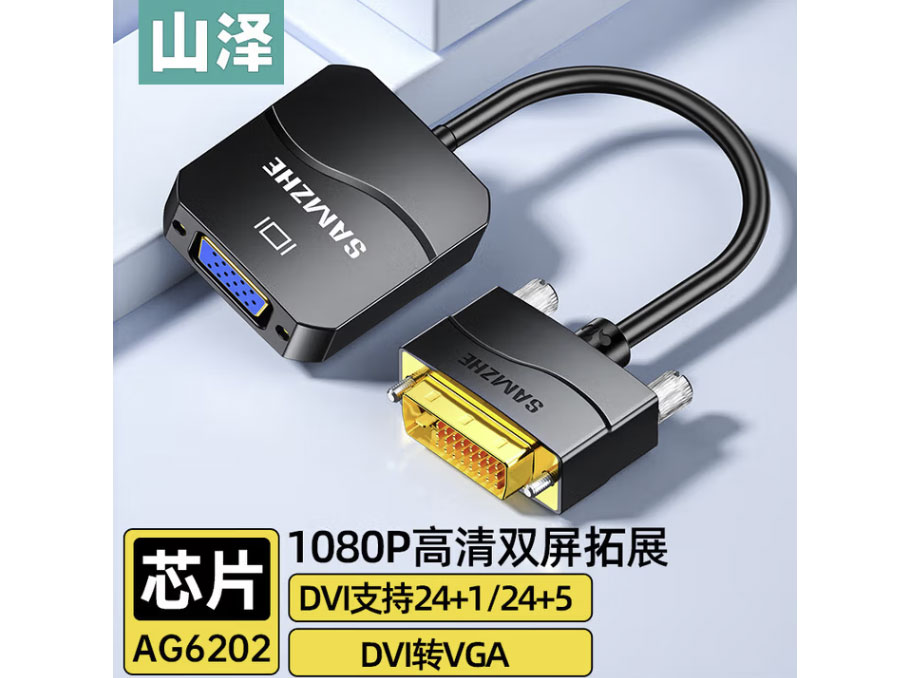 山泽 DVI转VGA转接头 DVI-D转VGA高清转换器 DVI24+1电脑显卡连接投影仪电视显示器 DVI转VGA转换器 黑色 DV2020