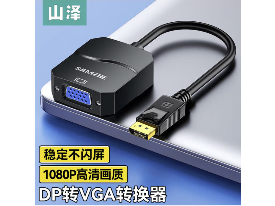 山泽 DP转VGA转换器 DisplayPortVGA母转接线 台式主机笔记本电脑接口接显示器电视投影仪视频线连接线 DP转VGA转换器【升级款】PG01