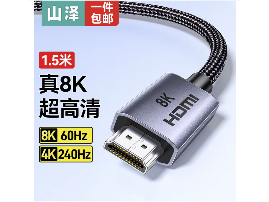 山泽HDMI线2.1版 高清视频线8K60Hz/4K240Hz电脑电视盒子相机接电视显示器投影仪屏幕连接显示器 1.5米【8K60Hz】-合金编织款