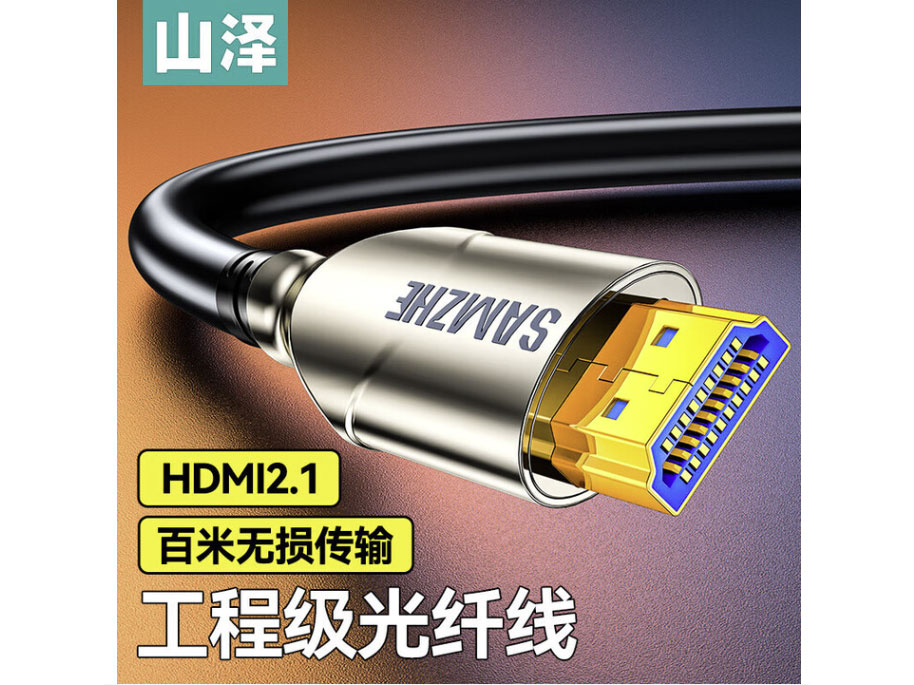 山泽 HDMI线2.1版光纤线 8K60Hz发烧级连接电视显示器投影仪高清视频线适用家庭影院工程装修 HDMI光纤线2.1版【8K60Hz】