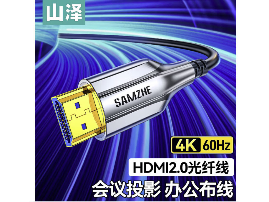 山泽 HDMI光纤线2.0 升级锌合金版4K60Hz发烧工程级数字高清线 笔记电脑电视投影仪家庭影院光纤连接线 【4K光纤高端锌合金款】HDMI光纤线2.0版