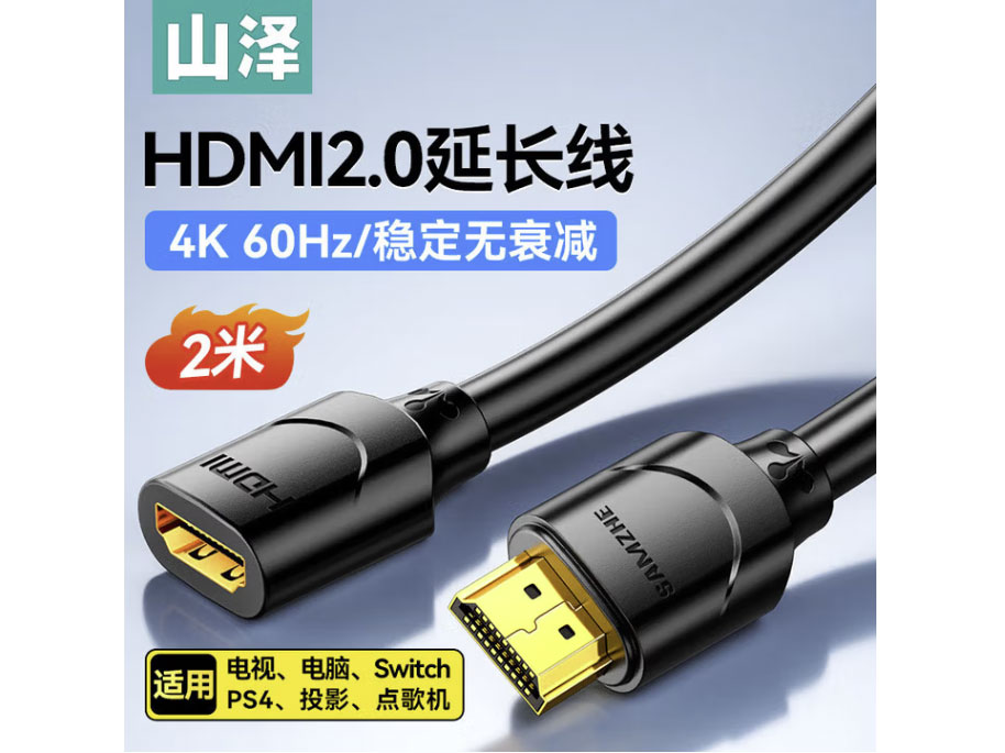 山泽HDMI线延长线 4K高清3D视频线 公对母转换线 电脑接电视投影仪显示器线 HDMI【公对母】2米 20MN9