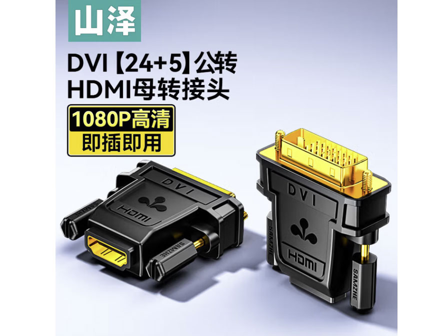山泽 DVI公转VGA母转接头DVI24+5 DVI-I转HDMI高清转换器连接线显卡接显示器投影 DVI公转HDMI母【24+5】