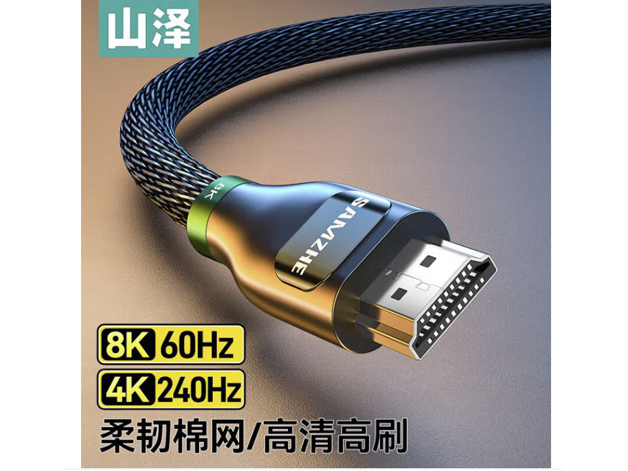 山泽 HDMI线2.1版 8K60Hz高清线4K240Hz适用笔记本电脑主机电视盒子相机连接电视显示器投影仪屏幕 8K【家装编织款】