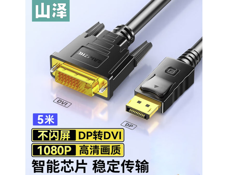 山泽 DP转DVI转换线 24+1公对公高清转接头 笔记本电脑接显示器投影仪视频连接线 DP转DVI线