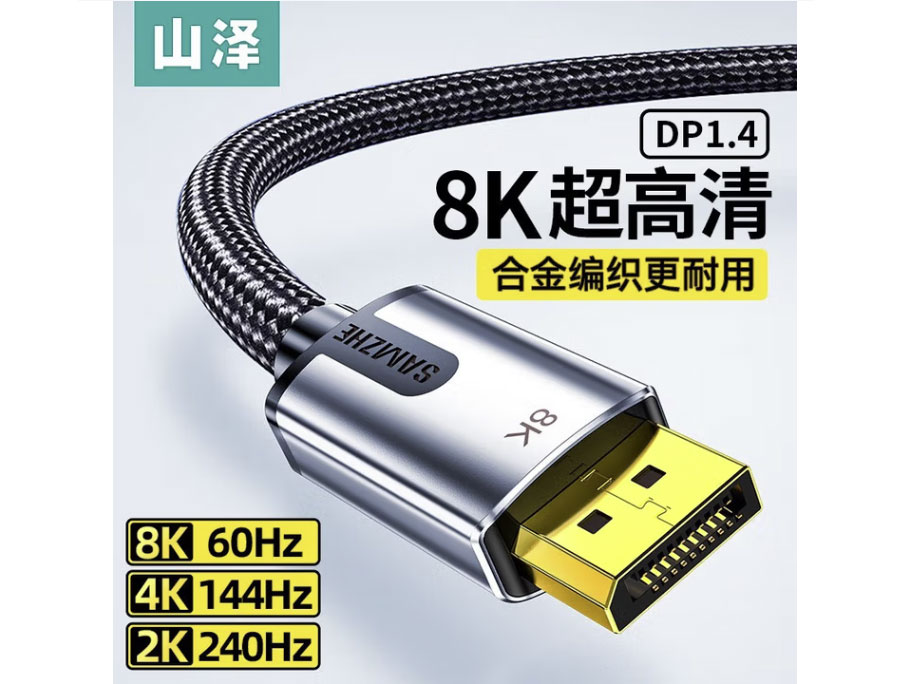 山泽DP线1.4版8K高清4K240Hz 2K240/165HzDisplayPort电脑游戏电竞显示器视频线1.5米兼容DP1.2 DP1.4版【8K棉网合金款】