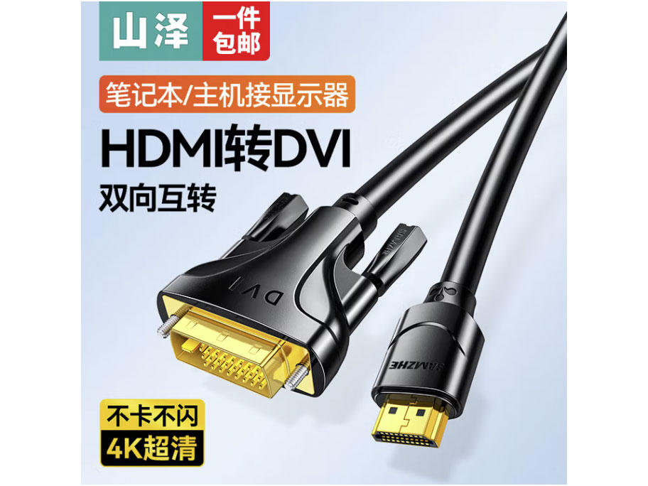 山泽 HDMI转DVI线 DVI转HDMI转接头 双向互转高清转接线 支持笔记本电脑PS4电视投影仪 经典款镀金