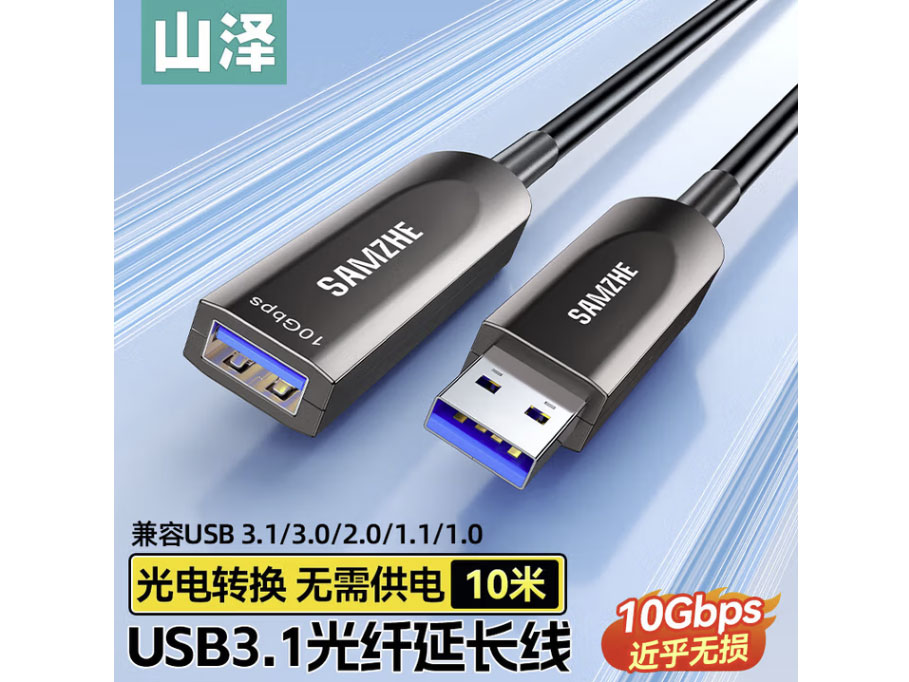 山泽USB3.0光纤延长线公对母数据线兼容USB2.0/1.1/1.0发烧级外设信号工程版无需外挂放大延长线 USB3.1光纤延长线【10Gbps高速】
