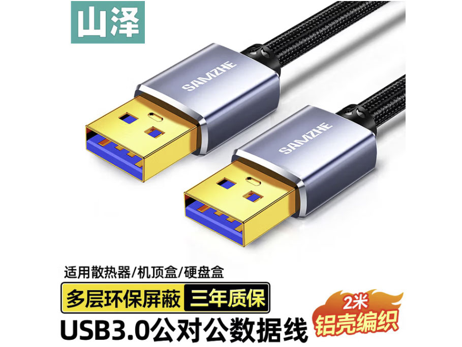 山泽 双头USB3.0公对公数据连接线 移动硬盘盒高速传输连接线延长线 笔记本接散热器机顶盒 3.0公对公【铝壳编制】
