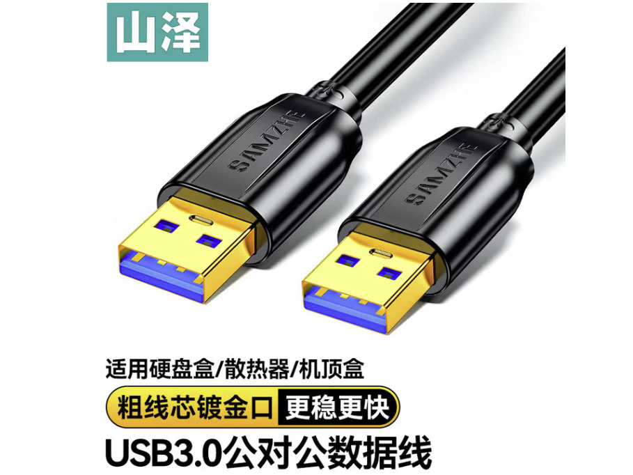 山泽 USB3.0公对公延长线 双头移动硬盘盒数据传输线加粗线芯 笔记本接散热器机顶盒连接线 USB3.0延长线