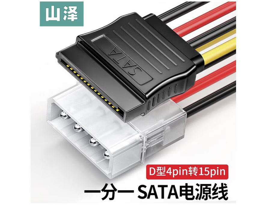 山泽SATA电源线 台式主机电脑硬盘连接线大4pin转15pin转接线转换线一分二延长线 D型4针转SATA【一分一】