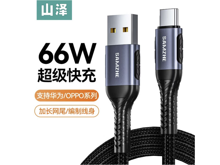山泽Type-C数据线6A 5A级快充线充电器通用华为Mate40Pro P50小米11 10手机 6A/66W快充数据线