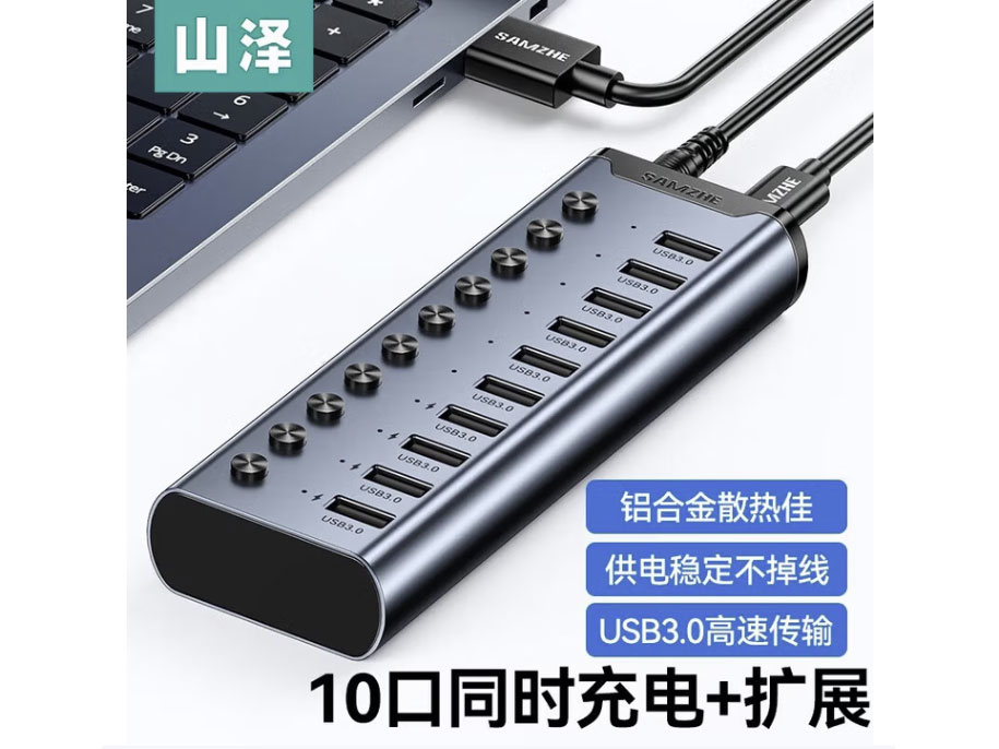 山泽 USB3.0分线器 一拖7口10口高速扩展坞 笔记本电脑接硬盘键鼠集线器 HUB延长线拓展坞 USB10口