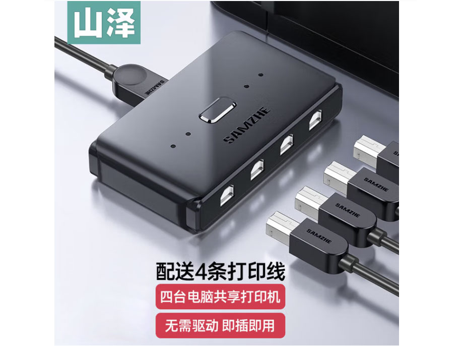 山泽 USB打印机共享器一拖四 四进一出切换器2进1出分线器 台式机笔记本电脑接鼠标键盘U盘共享 打印机共享器【四进一出】