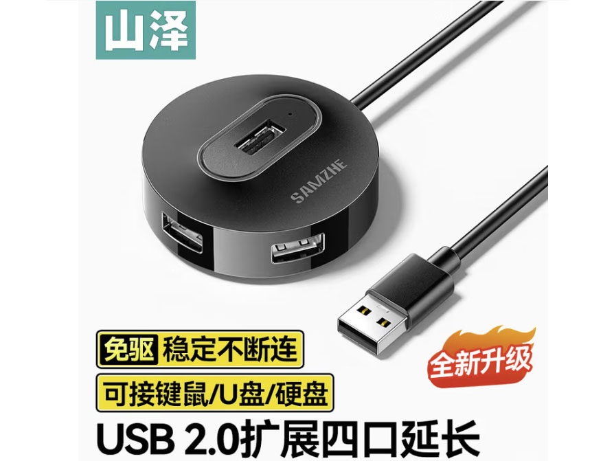 山泽 USB分线器 USB2.0扩展HUB集线器延长线 笔记本电脑转换器 一拖四多接口带供电 USB2.0四口集线器-黑色