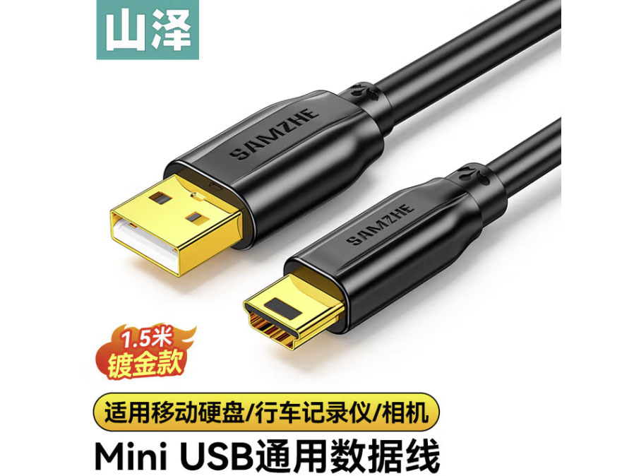 山泽 USB2.0转Mini USB数据连接线 平板移动硬盘行车记录仪相机摄像机T型口充电连接线 1.5米-MIni USB数据线