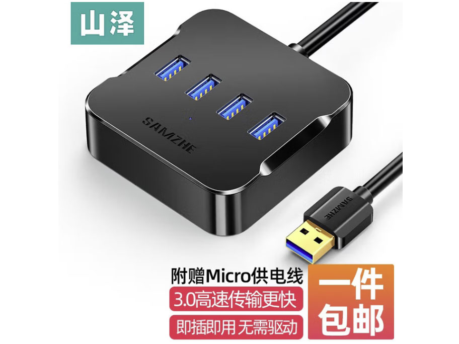 山泽 USB3.0分线器 高速4口HUB扩展坞集线器 笔记本电脑一拖四转换器延长线带电接口 USB3.0分线器【经典黑】