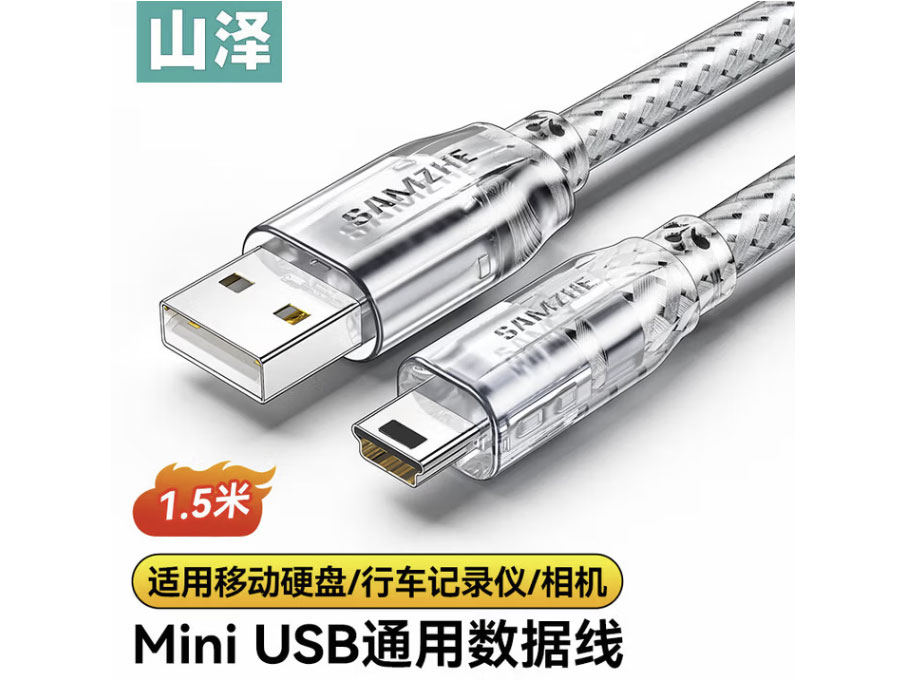 山泽USB2.0转Mini USB数据连接线充电线 T型口移动硬盘相机音响导航仪充电连接线惠普连接线 Mini USB数据线【1.5米】UK-9002