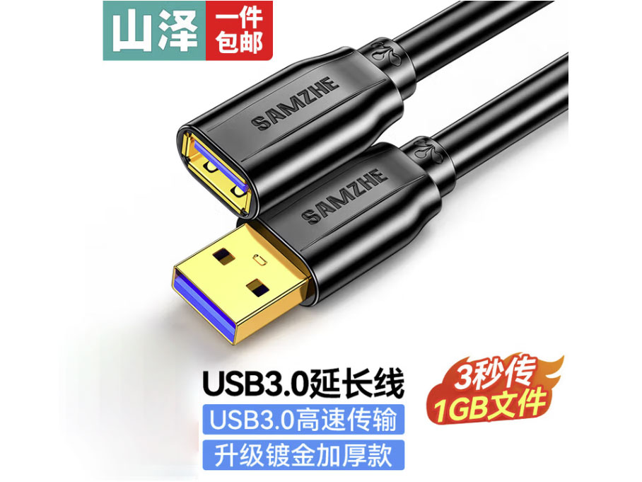 山泽 USB3.0延长线公对母高速传输数据连接线AM AF 电脑U盘手机无线网卡键盘鼠标接口加长 3.0【黑色】