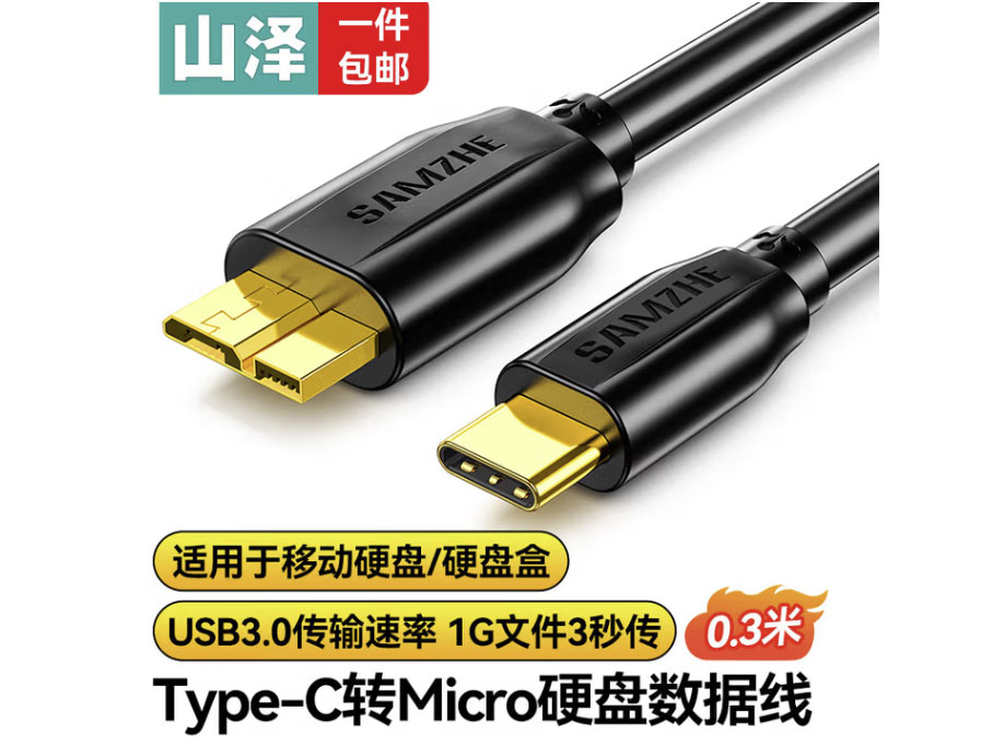 山泽 移动硬盘数据连接线 Micro USB3.0高速传输 支持西数希捷东芝硬盘盒子转接线 Type-c款【0.3米】CTY03