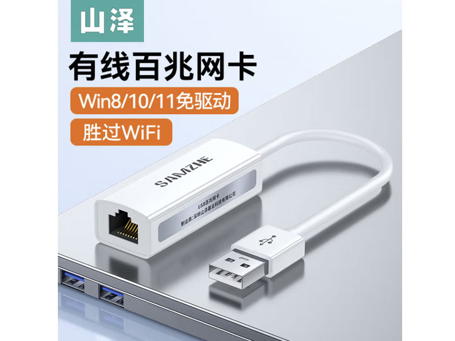 山泽 USB有线网卡转RJ45网线接口 适用苹果Mac华为笔记本电脑台式机千兆 小米外接外置坞免驱动转网口 USB2.0【百兆网卡】白色