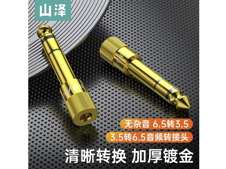 山泽6.5转3.5音频转接头 麦克风转换头 插头话筒功放音响转换头 6.5mm转3.5mm【公对母】