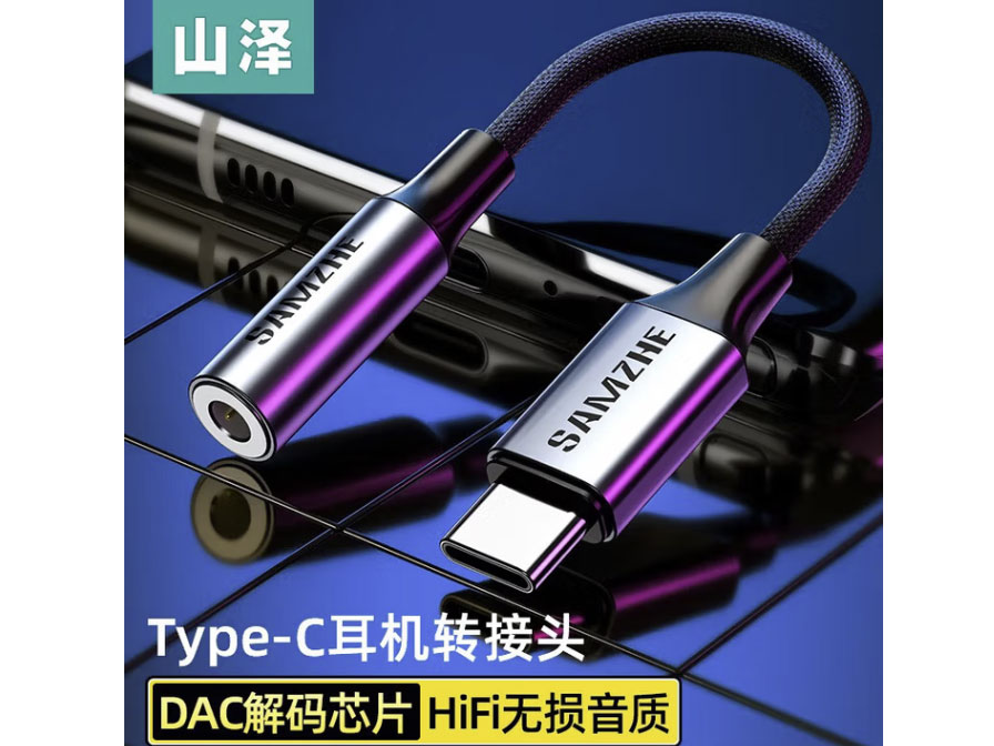 山泽Type-C转3.5mm音频线 DAC解码芯片耳机转接头 USB-C耳机转换器 USB-C音频转换线(DAC芯片版)