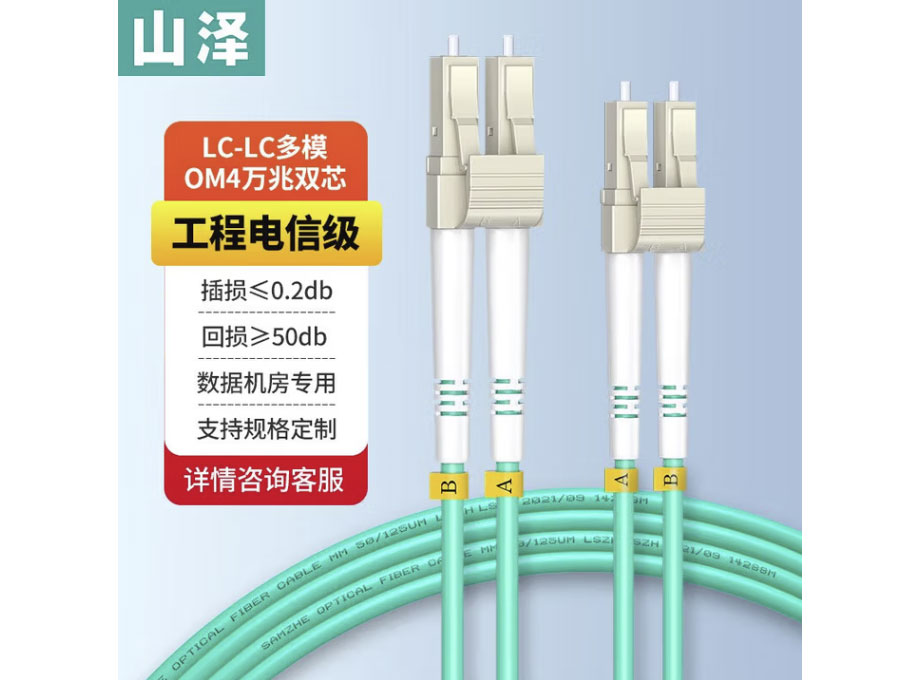 山泽光纤跳线 电信级万兆LC-LC多模双芯OM4 低烟无卤入户光纤线 收发器尾纤 LC-LC多模双芯OM4