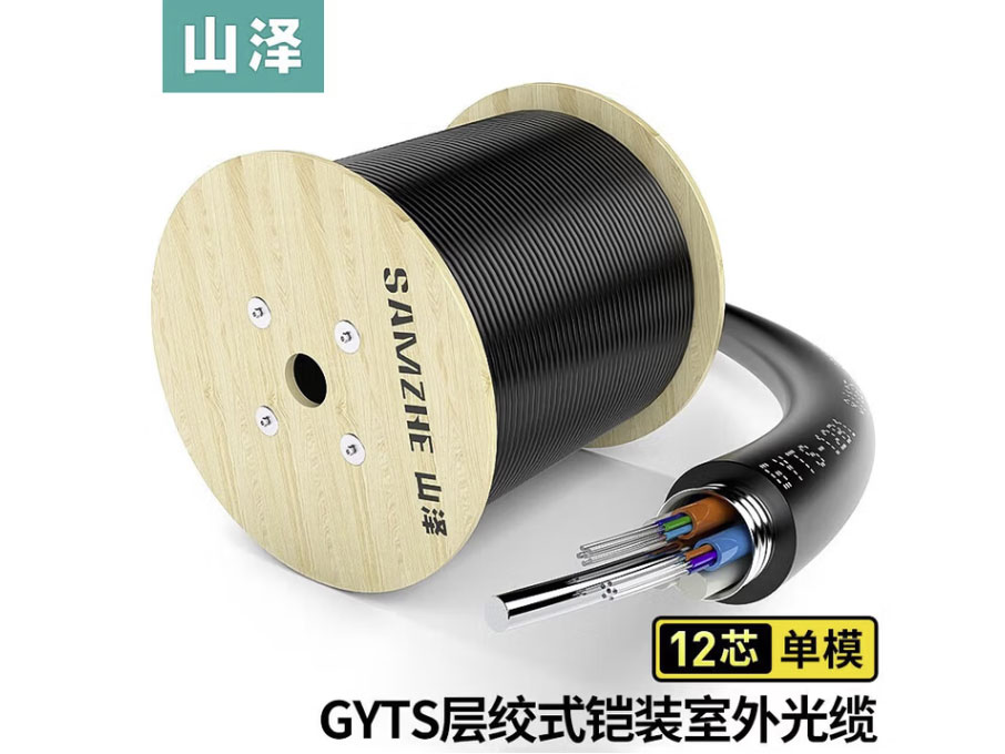 山泽铠装单模室外光缆 GYTS层绞式室外架空/管道光纤线 12芯