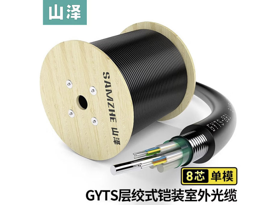 山泽铠装单模室外光缆 GYTS层绞式室外架空/管道光纤线 8芯