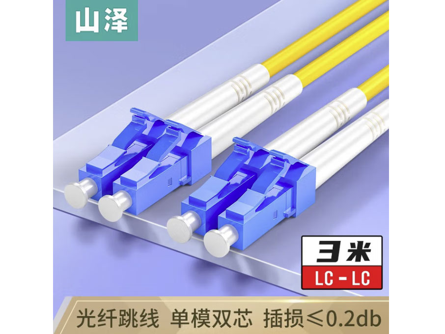 山泽光纤跳线 电信级单模双芯 低烟无卤环保光纤线 收发器尾纤 单模双芯【LC-LC】