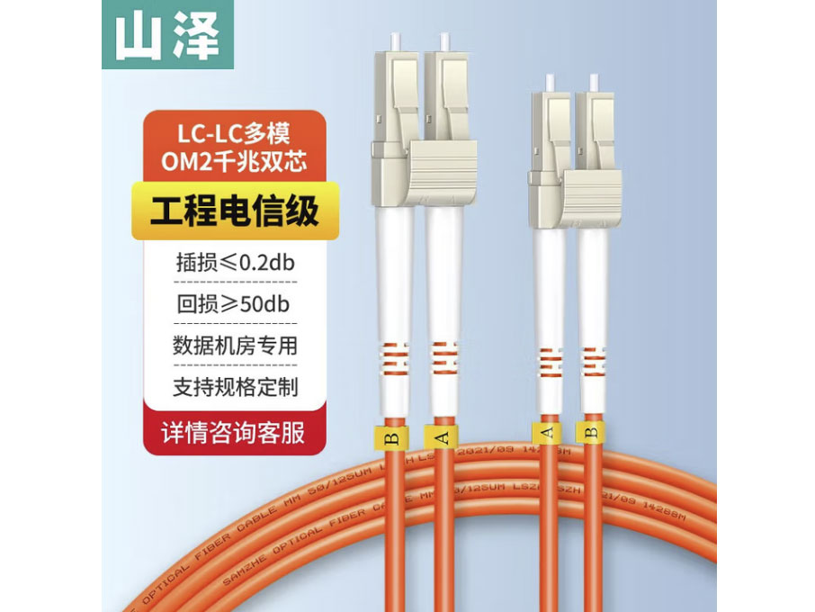 山泽 光纤跳线 电信级LC-LC多模双芯 低烟无卤环保光纤线 入户光纤线 收发器尾纤 多模双芯LC-LC 