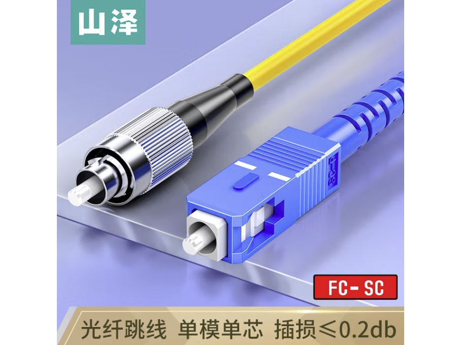 山泽光纤跳线 电信级单模单芯 低烟无卤环保光纤线 收发器尾纤 SC-FC单模单芯 