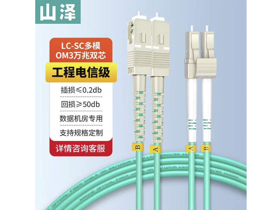山泽 电信级万兆光纤跳线 LC-LC多模双芯OM3-300 低烟无卤入户光纤线 收发器尾纤 LC-SC多模双芯OM3