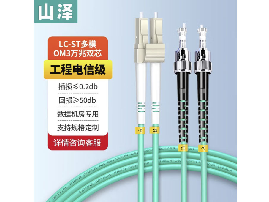山泽 电信级万兆光纤跳线 LC-LC多模双芯OM3-300 低烟无卤入户光纤线 收发器尾纤 LC-ST多模双芯OM3 