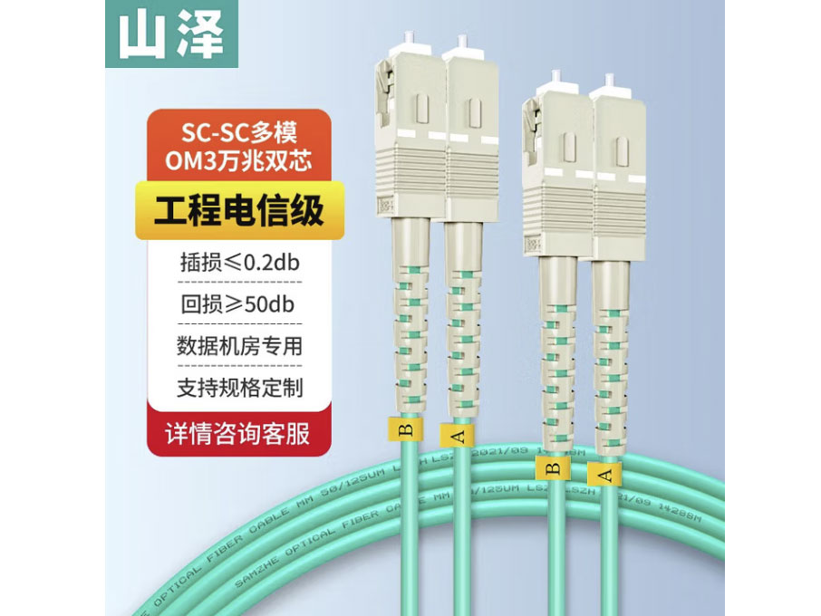 山泽 电信级万兆光纤跳线 LC-LC多模双芯OM3-300 低烟无卤入户光纤线 收发器尾纤 SC-SC多模双芯OM3