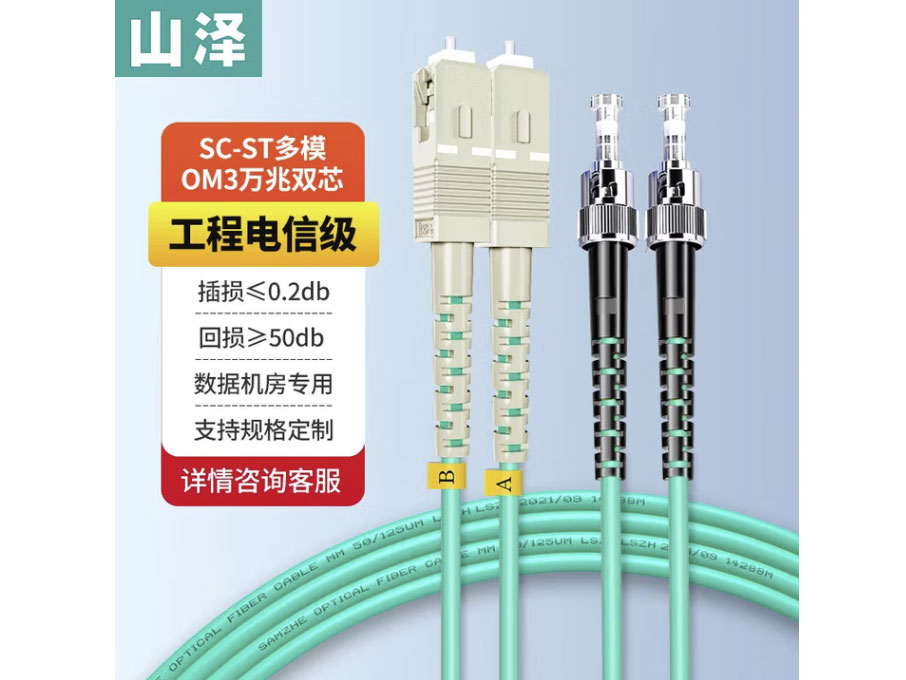 山泽 电信级万兆光纤跳线 LC-LC多模双芯OM3-300 低烟无卤入户光纤线 收发器尾纤 SC-ST多模双芯OM3 