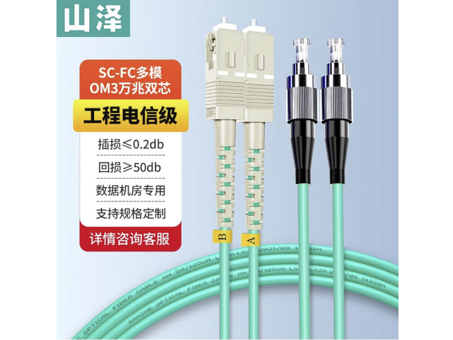 山泽 电信级万兆光纤跳线 LC-LC多模双芯OM3-300 低烟无卤入户光纤线 收发器尾纤 SC-FC多模双芯OM3