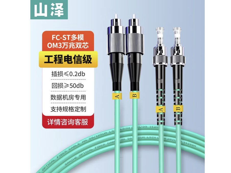 山泽 电信级万兆光纤跳线 LC-LC多模双芯OM3-300 低烟无卤入户光纤线 收发器尾纤 FC-ST多模双芯OM3