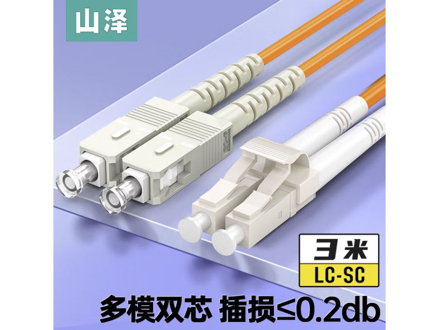 山泽光纤跳线 电信级多模双芯 低烟无卤环保光纤线 收发器尾纤 多模双芯【LC-SC】