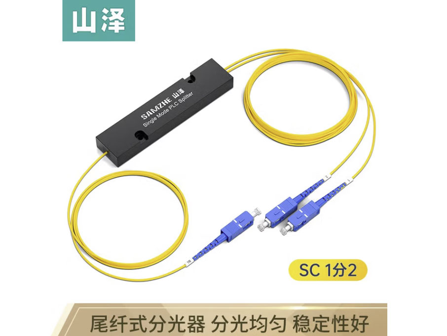 山泽 电信级光纤分光器1分2 SC FC UPC单模方头拉锥式 盒式 插卡式 光纤分路器 【拉锥式】1分2分光器SC/UPC