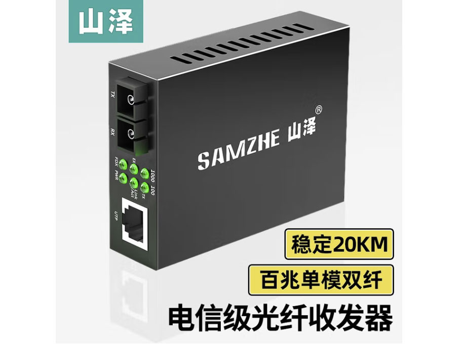 山泽 电信级光纤收发器 单模双纤光电转换器 商业级 SC接口 外置电源 监控网络数据双向传输 百兆单模双纤