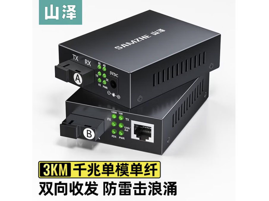 山泽千兆单模单纤光纤收发器 1光4电+1光1电套装 3KM SZ-FCQ14AB