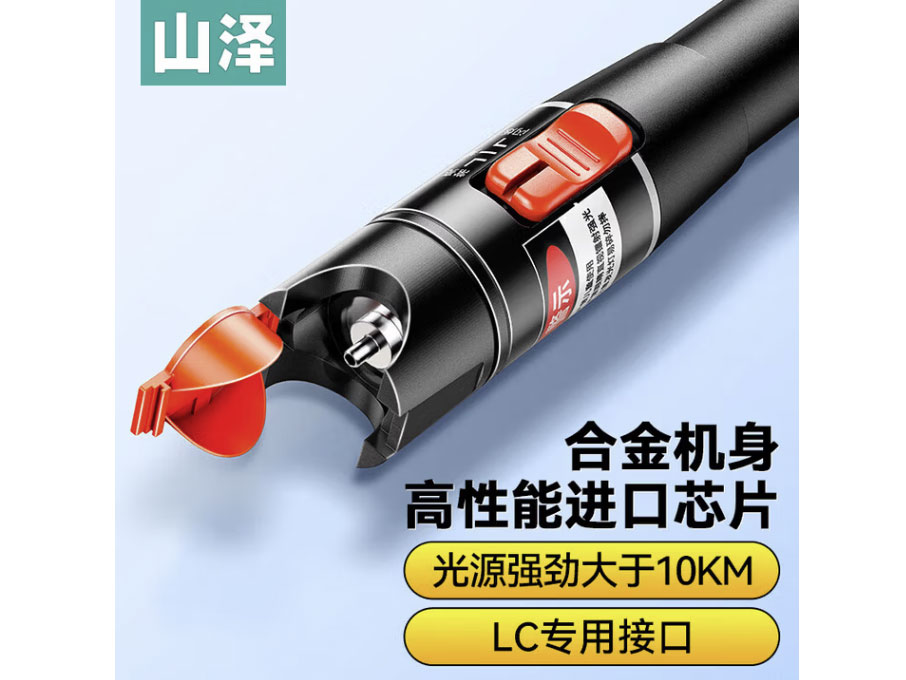 山泽红光光纤笔 红光源仪 镭射红光源故障断点仪 通光笔/打光笔接头冷接子光缆 10公里-光纤笔-LC接头通用