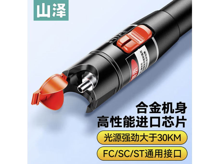 山泽红光光纤笔 红光源仪 镭射红光源故障断点仪 通光笔/打光笔接头冷接子光缆 30公里-光纤笔-SC/FC/ST通用