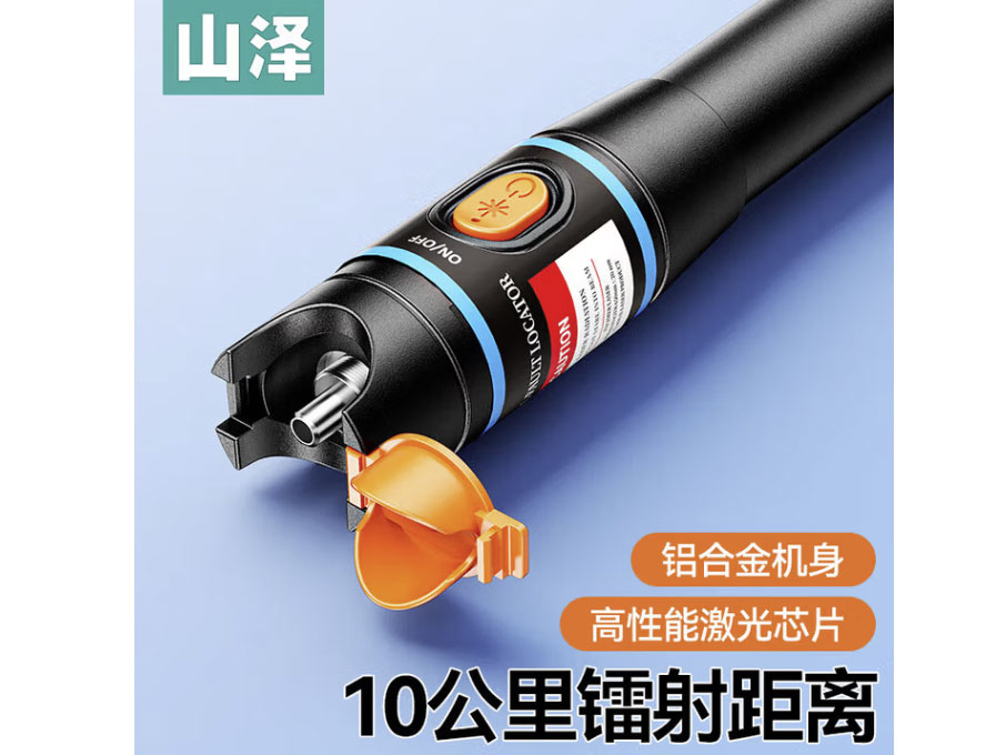山泽红光光纤笔 红光源仪 镭射红光源故障断点仪 通光笔/打光笔接头冷接子光缆 10公里-值款红光笔-通用型 GB10w