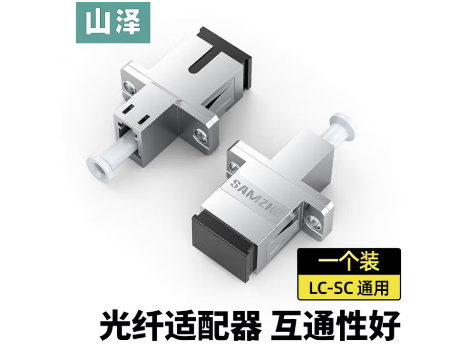 山泽光纤适配器 光纤衰减器 工程电信级 光纤跳线延长对接头耦合器法兰盘 【LC-SC】通用适配器 GLS-11