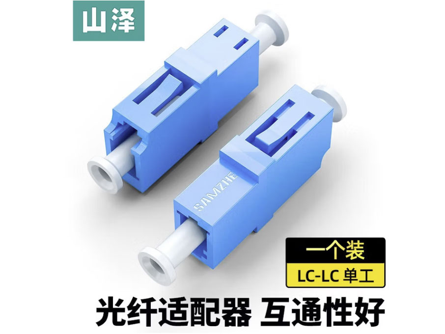 山泽光纤适配器 光纤衰减器 工程电信级 光纤跳线延长对接头耦合器法兰盘 LC-LC【单工】适配器 GLL-11